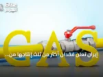 إيران تعلن فقدان أكثر من ثلث إنتاجها من الغاز بسبب الحرب
