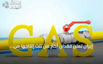 إيران تعلن فقدان أكثر من ثلث إنتاجها من الغاز بسبب الحرب