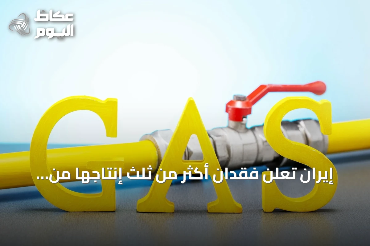 إيران تعلن فقدان أكثر من ثلث إنتاجها من الغاز بسبب الحرب