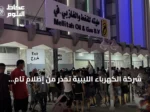 شركة الكهرباء الليبية تحذر من إظلام تام بعد إغلاق محتجين لخطوط الغاز في مليتة