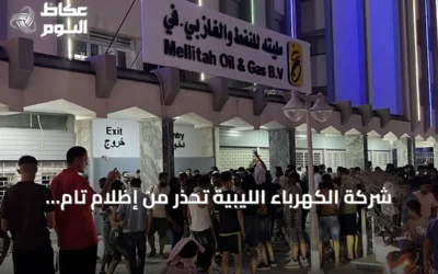 شركة الكهرباء الليبية تحذر من إظلام تام بعد إغلاق محتجين لخطوط الغاز في مليتة