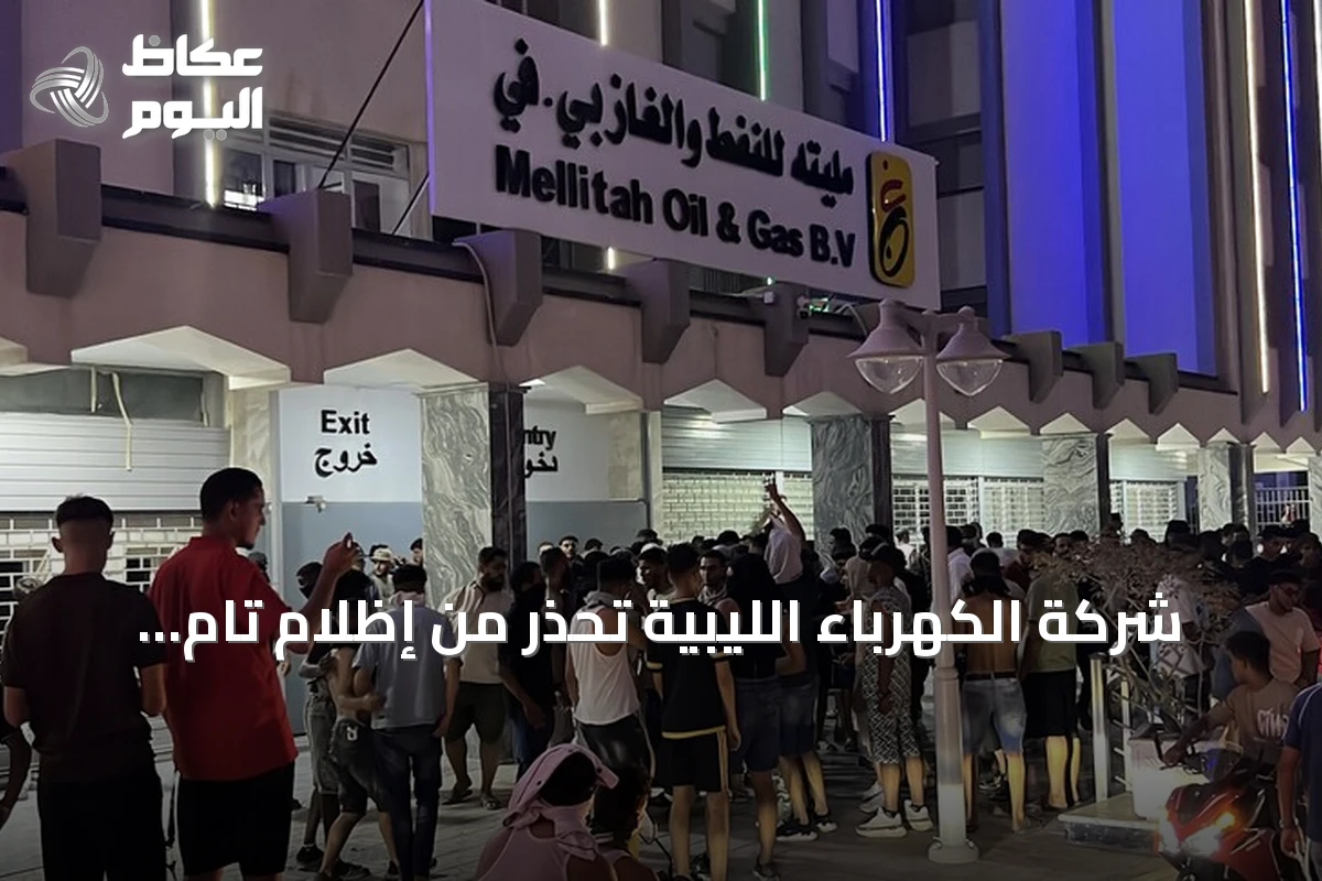 شركة الكهرباء الليبية تحذر من إظلام تام بعد إغلاق محتجين لخطوط الغاز في مليتة