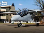 دمج منظومة استطلاع تركية في طائرة جنوب إفريقية لتعزيز قدرات المراقبة