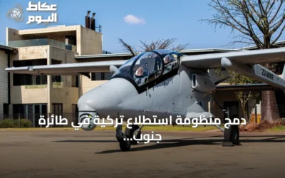 دمج منظومة استطلاع تركية في طائرة جنوب إفريقية لتعزيز قدرات المراقبة