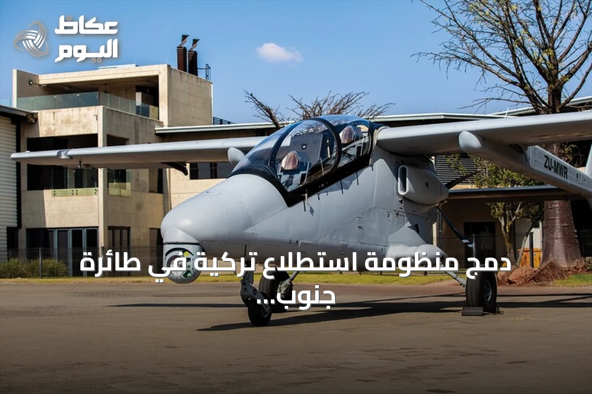 دمج منظومة استطلاع تركية في طائرة جنوب إفريقية لتعزيز قدرات المراقبة