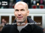 الاتحاد الفرنسي يعين زين الدين زيدان مدرباً جديداً لمنتخب فرنسا حتى كأس العالم 2030