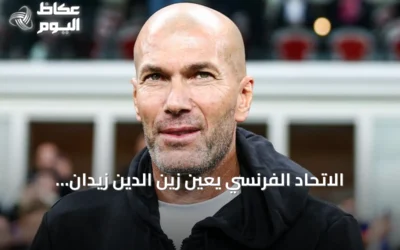 الاتحاد الفرنسي يعين زين الدين زيدان مدرباً جديداً لمنتخب فرنسا حتى كأس العالم 2030