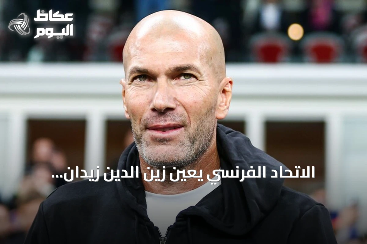 الاتحاد الفرنسي يعين زين الدين زيدان مدرباً جديداً لمنتخب فرنسا حتى كأس العالم 2030