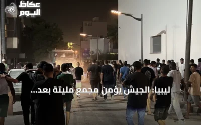 ليبيا: الجيش يؤمّن مجمع مليتة بعد احتجاجات قطعَت الغاز عن محطات الكهرباء