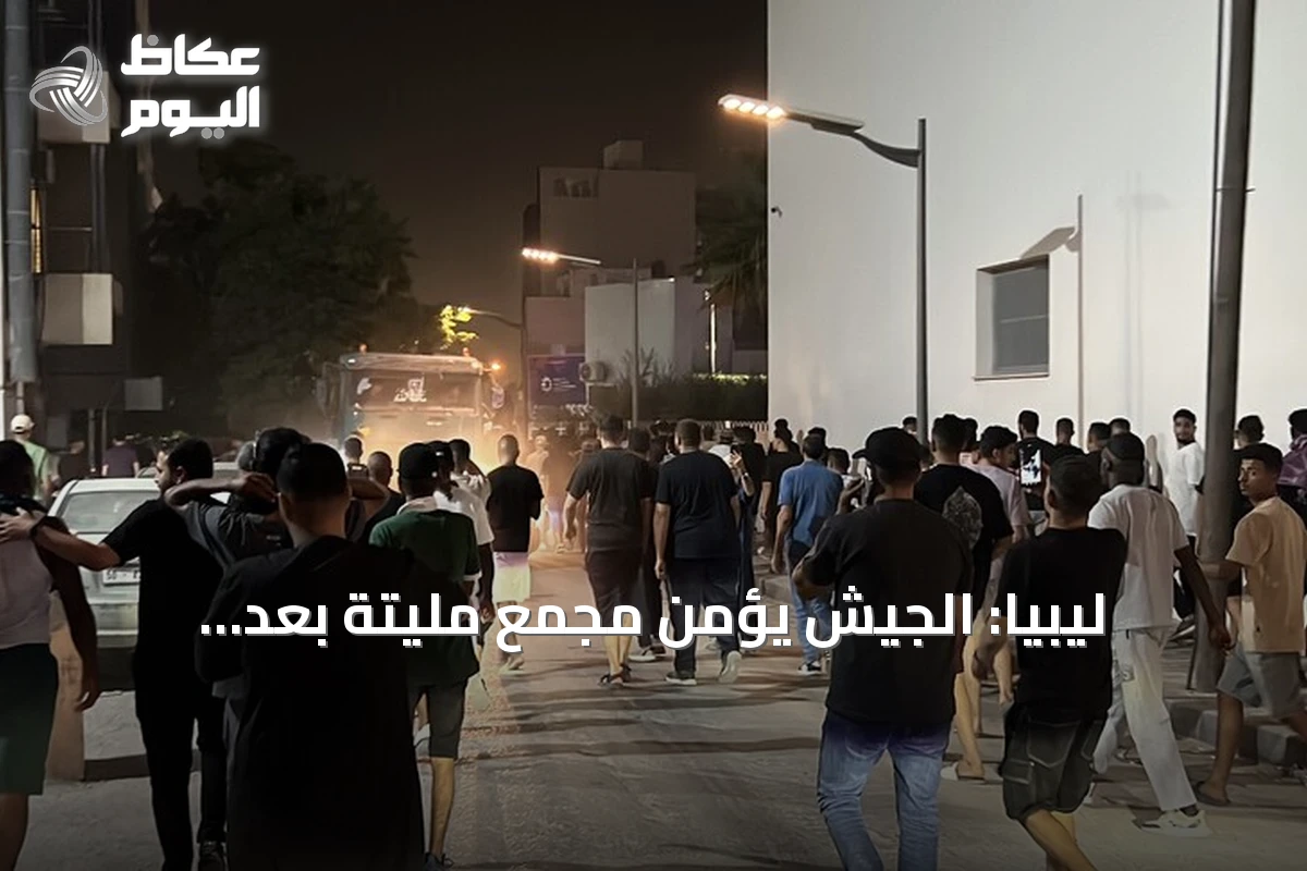 ليبيا: الجيش يؤمّن مجمع مليتة بعد احتجاجات قطعَت الغاز عن محطات الكهرباء