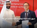 سهل للمحاماة توقع مذكرة تفاهم مع Hui Ye Law Firm في شنغهاي وتوسع حضورها الدولي