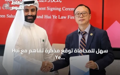 سهل للمحاماة توقع مذكرة تفاهم مع Hui Ye Law Firm في شنغهاي وتوسع حضورها الدولي