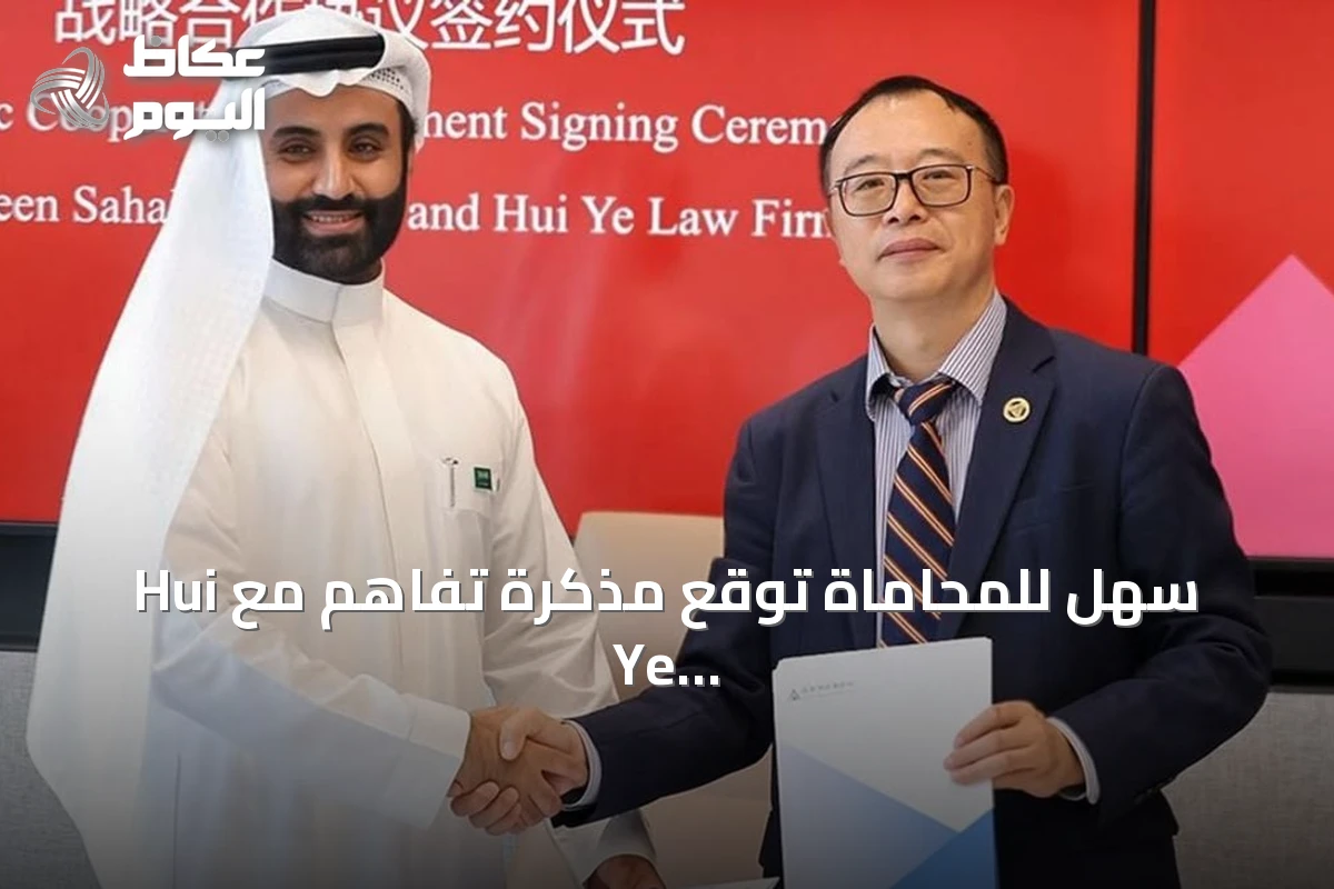 سهل للمحاماة توقع مذكرة تفاهم مع Hui Ye Law Firm في شنغهاي وتوسع حضورها الدولي