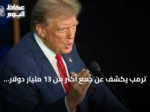 ترمب يكشف عن جمع أكثر من 13 مليار دولار من مبيعات فنزويلا النفطية