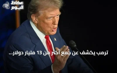 ترمب يكشف عن جمع أكثر من 13 مليار دولار من مبيعات فنزويلا النفطية
