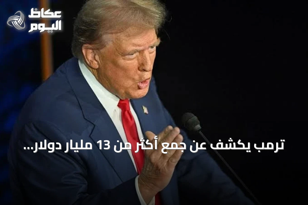 ترمب يكشف عن جمع أكثر من 13 مليار دولار من مبيعات فنزويلا النفطية