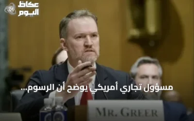 مسؤول تجاري أمريكي يوضح أن الرسوم الجمركية الجديدة لترمب لن يكون لها تأثير اقتصادي ملحوظ