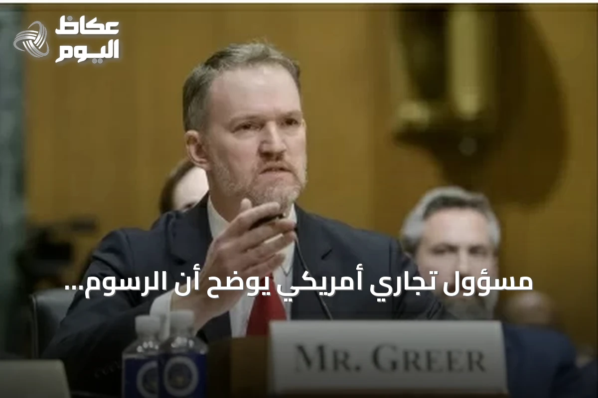 مسؤول تجاري أمريكي يوضح أن الرسوم الجمركية الجديدة لترمب لن يكون لها تأثير اقتصادي ملحوظ
