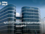 الشركة السعودية للمعلومات الائتمانية تحقق السبق في الحصول على شهادة «مستدام» الماسية لمقرها الرئيسي