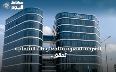 الشركة السعودية للمعلومات الائتمانية تحقق السبق في الحصول على شهادة «مستدام» الماسية لمقرها الرئيسي