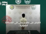 القبض على مقيم يمني في المنطقة الشرقية لترويجه الحشيش والميثامفيتامين