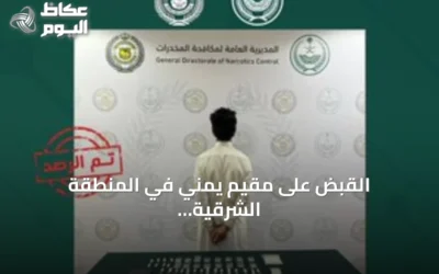 القبض على مقيم يمني في المنطقة الشرقية لترويجه الحشيش والميثامفيتامين