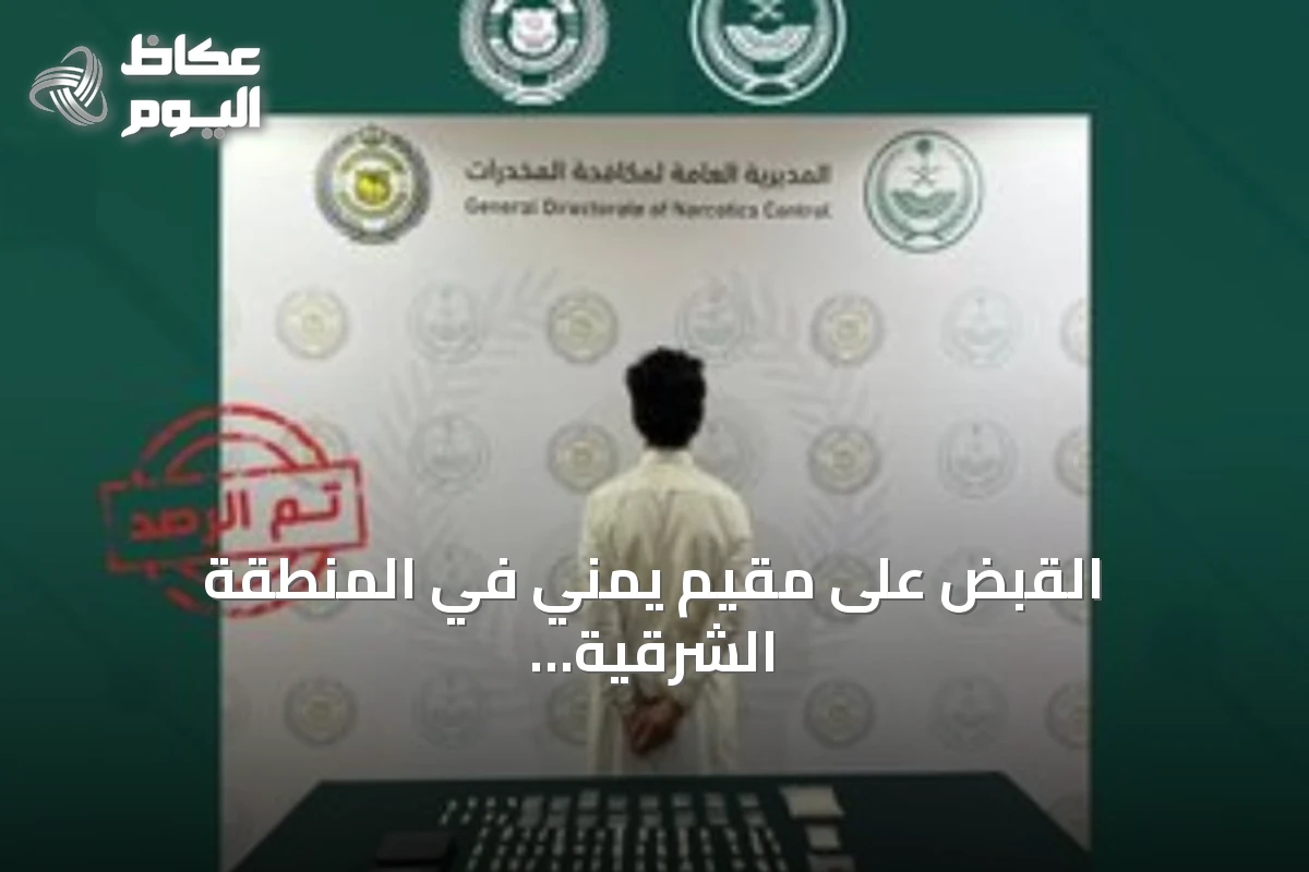 القبض على مقيم يمني في المنطقة الشرقية لترويجه الحشيش والميثامفيتامين