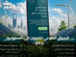 السوق الطوعي للكربون في السعودية يدفع عجلة الاقتصاد منخفض الكربون