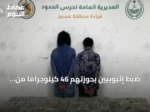 ضبط إثيوبيين بحوزتهم 46 كيلوجراماً من الحشيش في قطاع الربوعة بعسير