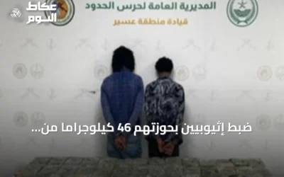 ضبط إثيوبيين بحوزتهم 46 كيلوجراماً من الحشيش في قطاع الربوعة بعسير