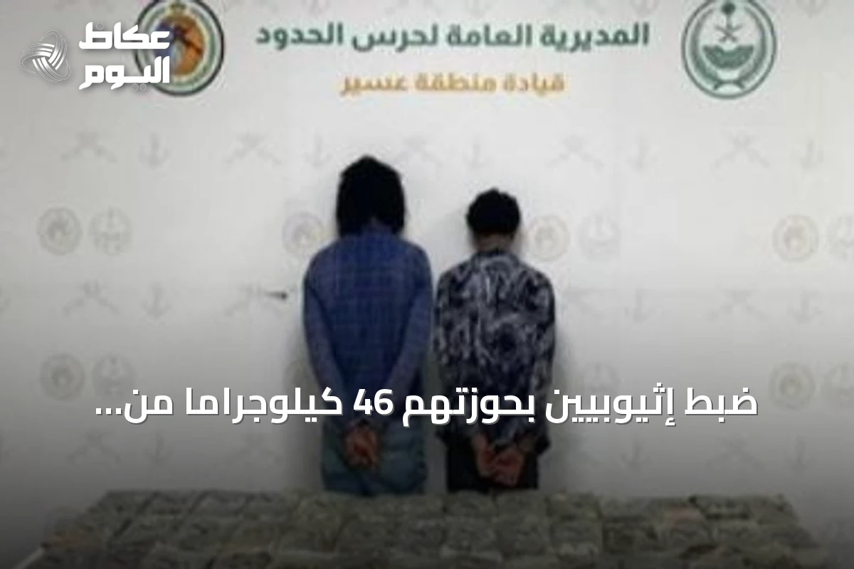ضبط إثيوبيين بحوزتهم 46 كيلوجراماً من الحشيش في قطاع الربوعة بعسير
