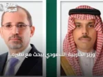 وزير الخارجية السعودي يبحث مع نظيره الأردني تطورات الأوضاع الإقليمية