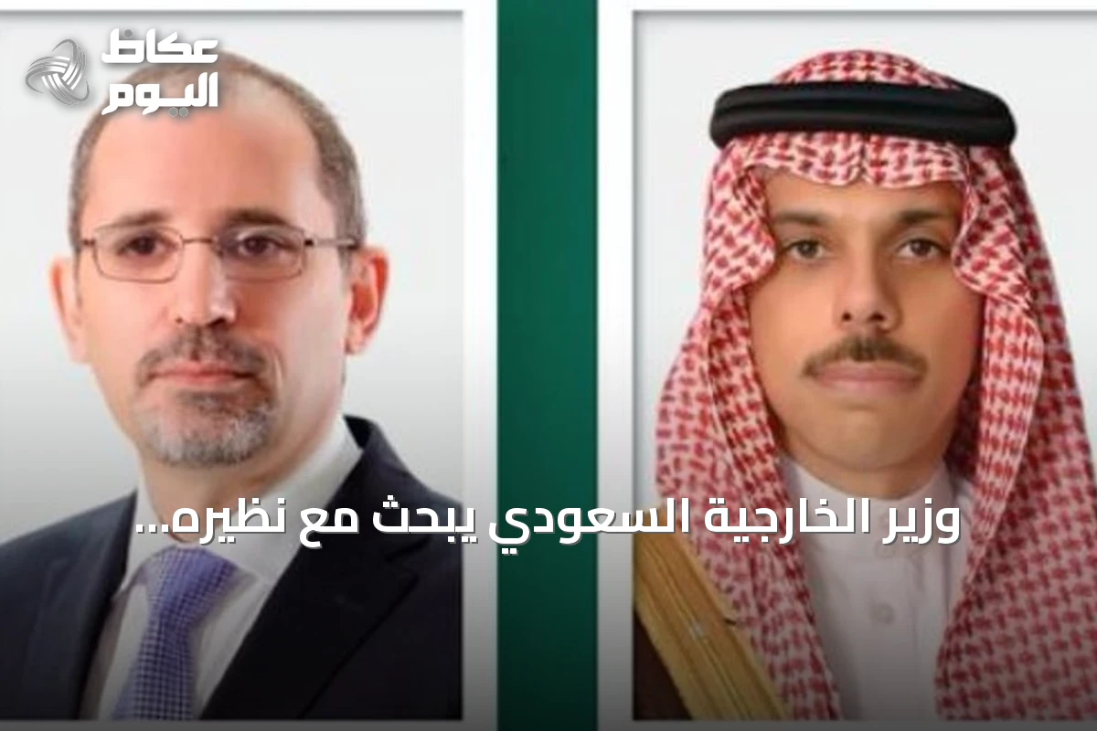 وزير الخارجية السعودي يبحث مع نظيره الأردني تطورات الأوضاع الإقليمية