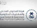 هيئة المحتوى المحلي تنقل تصنيع أدوية السكري إلى المملكة وتعزز البحث الصحي