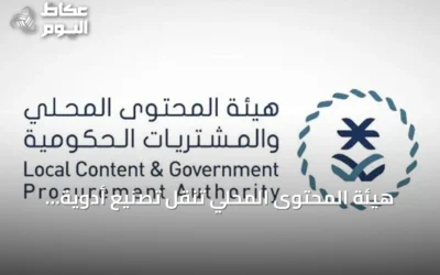 هيئة المحتوى المحلي تنقل تصنيع أدوية السكري إلى المملكة وتعزز البحث الصحي