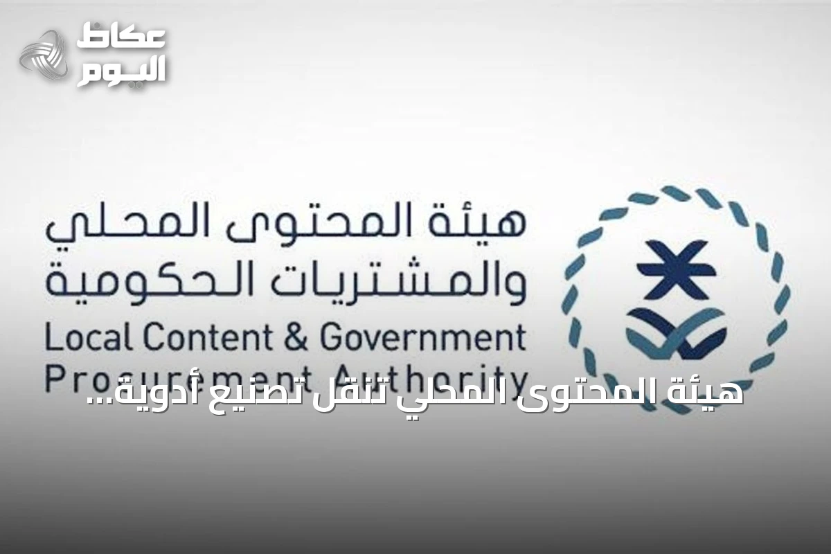 هيئة المحتوى المحلي تنقل تصنيع أدوية السكري إلى المملكة وتعزز البحث الصحي