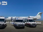 سفارة المملكة في تركيا تنفذ إخلاء طبي لثلاثة مواطنين من طرابزون