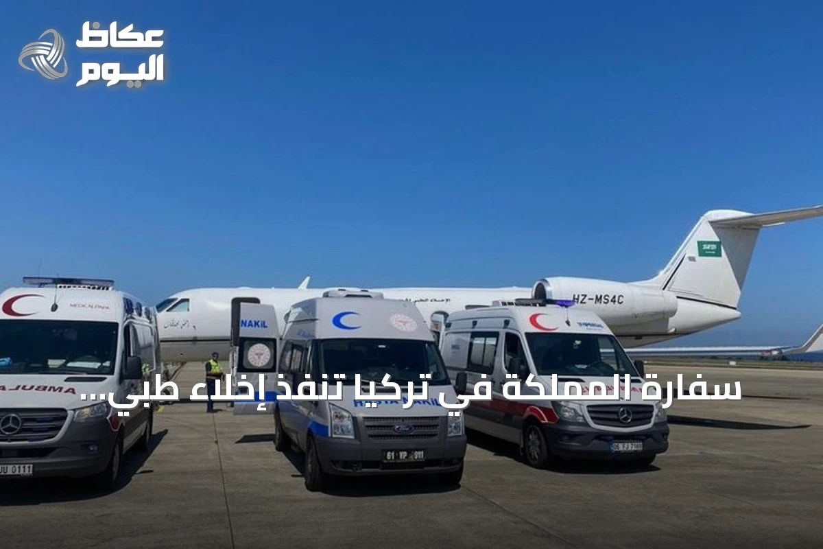 سفارة المملكة في تركيا تنفذ إخلاء طبي لثلاثة مواطنين من طرابزون