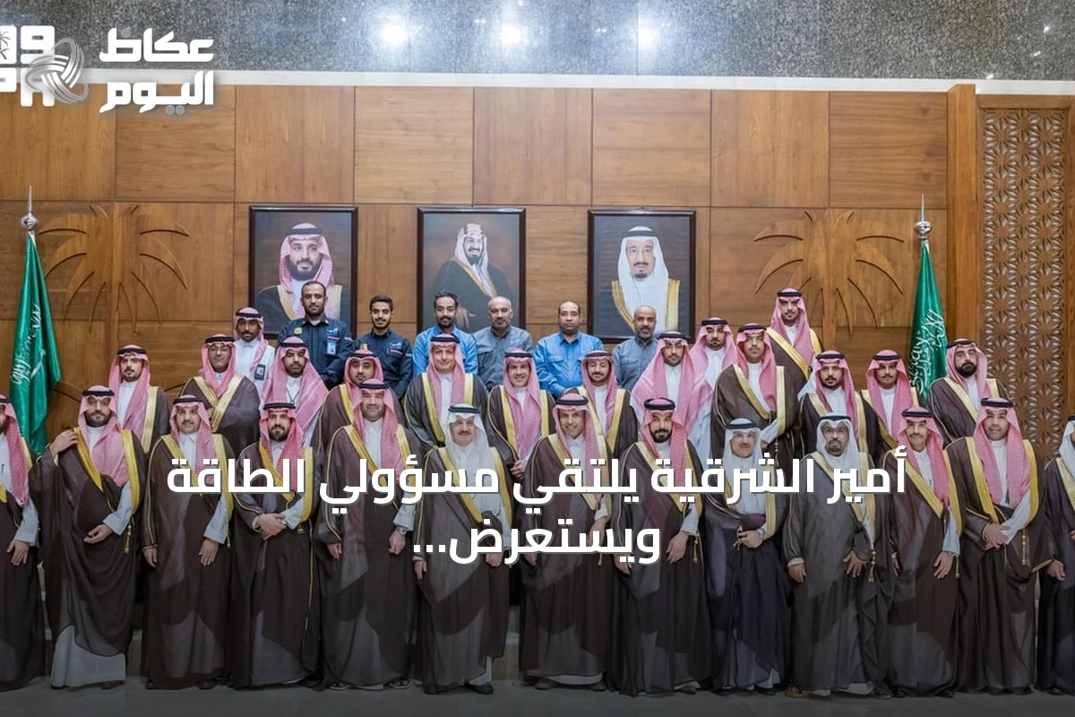 أمير الشرقية يلتقي مسؤولي الطاقة ويستعرض مشاريع الكهرباء التنموية
