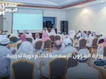 وزارة الشؤون الإسلامية تختتم دورة تدريبية في مكة لـ50 عالماً يمنياً حول توظيف الذكاء الاصطناعي في الدعوة