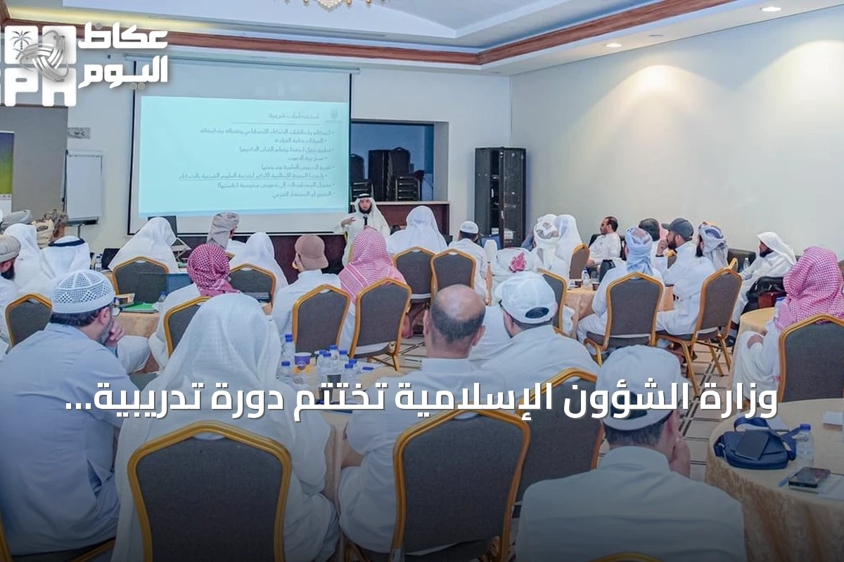 وزارة الشؤون الإسلامية تختتم دورة تدريبية في مكة لـ50 عالماً يمنياً حول توظيف الذكاء الاصطناعي في الدعوة