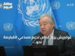 غوتيريش يزور قبرص لدعم مساعي القبارصة نحو حل شامل