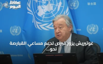غوتيريش يزور قبرص لدعم مساعي القبارصة نحو حل شامل