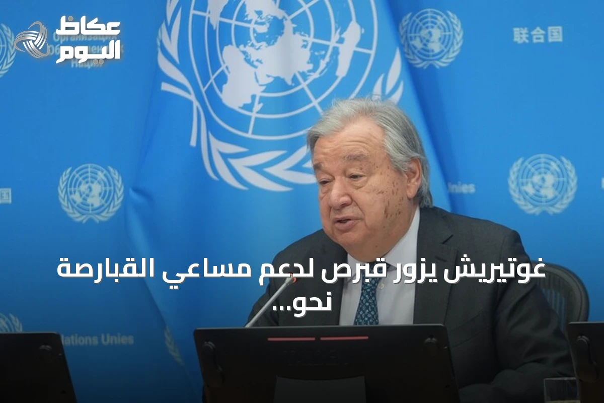 غوتيريش يزور قبرص لدعم مساعي القبارصة نحو حل شامل