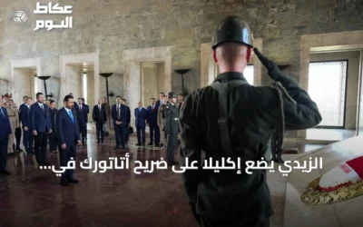 الزيدي يضع إكليلاً على ضريح أتاتورك في أنقرة ويستعد للقاء أردوغان
