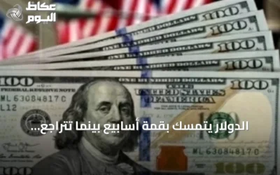 الدولار يتمسك بقمة أسابيع بينما تتراجع العملات المشفرة بانتظار قرار الفائدة