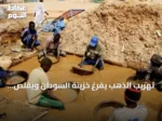 تهريب الذهب يفرغ خزينة السودان ويقلص العائدات الرسمية
