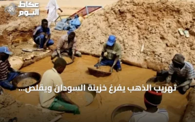 تهريب الذهب يفرغ خزينة السودان ويقلص العائدات الرسمية