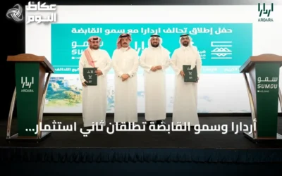 أردارا وسمو القابضة تطلقان ثاني استثمار في مشروع الوادي بأبها بقيمة تتجاوز 4 مليارات ريال