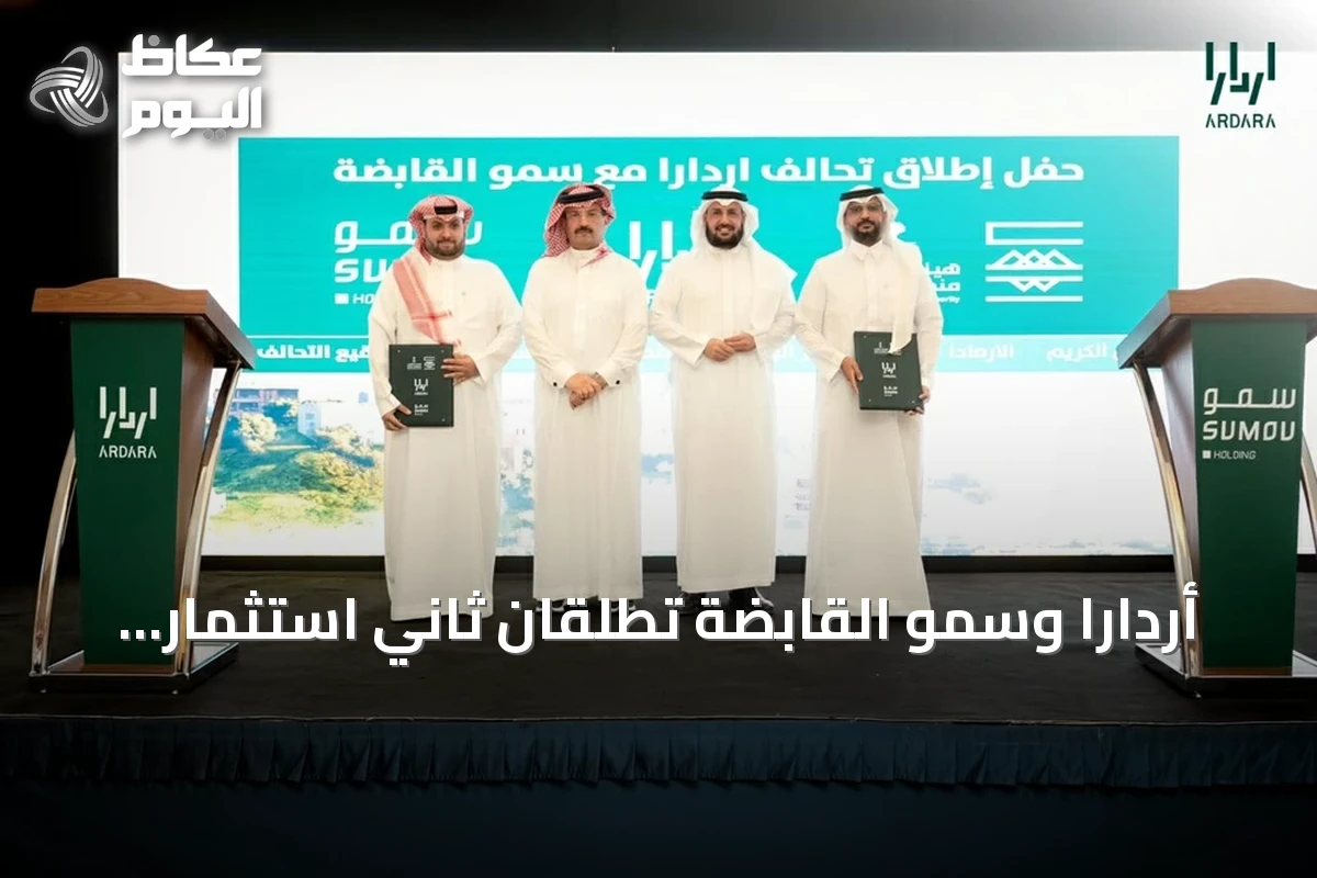 أردارا وسمو القابضة تطلقان ثاني استثمار في مشروع الوادي بأبها بقيمة تتجاوز 4 مليارات ريال